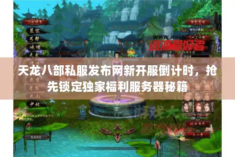天龙八部私服发布网新开服倒计时,抢先锁定独家福利服务器秘籍 天龙八部私服发布网新开服倒计时,抢先锁定独家福利服务器秘籍
