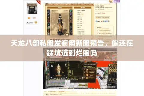 天龙八部私服发布网新服预告，你还在踩坑选到烂服吗