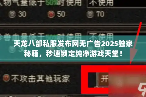 天龙八部私服发布网无广告2025独家秘籍，秒速锁定纯净游戏天堂！