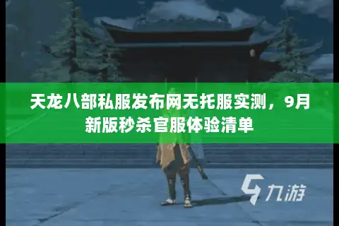 天龙八部私服发布网无托服实测，9月新版秒杀官服体验清单