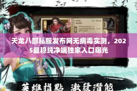 天龙八部私服发布网无病毒实测，2025最稳纯净端独家入口曝光