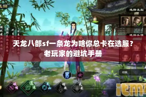 天龙八部sf一条龙为啥你总卡在选服？老玩家的避坑手册