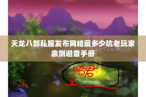 天龙八部私服发布网暗藏多少坑老玩家亲测避雷手册