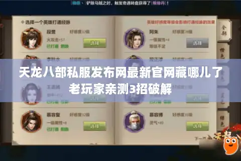 天龙八部私服发布网最新官网藏哪儿了老玩家亲测3招破解 天龙八部私服发布网最新官网藏哪儿了老玩家亲测3招破解