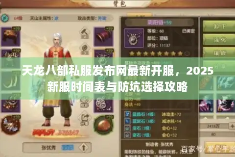 天龙八部私服发布网最新开服，2025新服时间表与防坑选择攻略