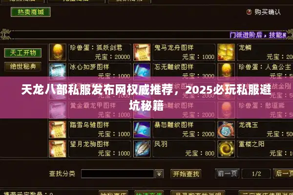 天龙八部私服发布网权威推荐，2025必玩私服避坑秘籍