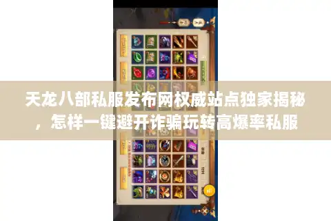 天龙八部私服发布网权威站点独家揭秘，怎样一键避开诈骗玩转高爆率私服