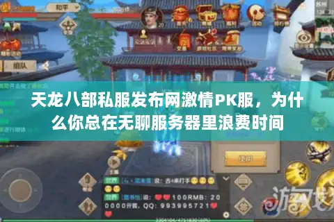 天龙八部私服发布网激情PK服,为什么你总在无聊服务器里浪费时间 天龙八部私服发布网激情PK服,为什么你总在无聊服务器里浪费时间