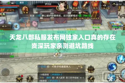 天龙八部私服发布网独家入口真的存在资深玩家亲测避坑路线