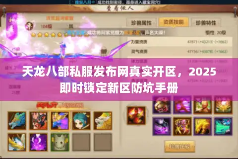 天龙八部私服发布网真实开区，2025即时锁定新区防坑手册
