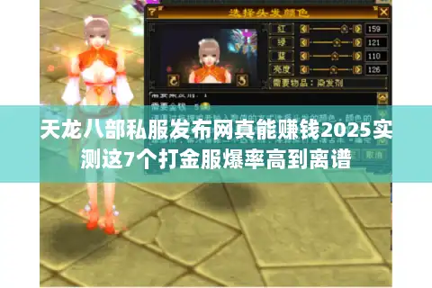 天龙八部私服发布网真能赚钱2025实测这7个打金服爆率高到离谱