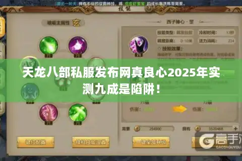 天龙八部私服发布网真良心2025年实测九成是陷阱！