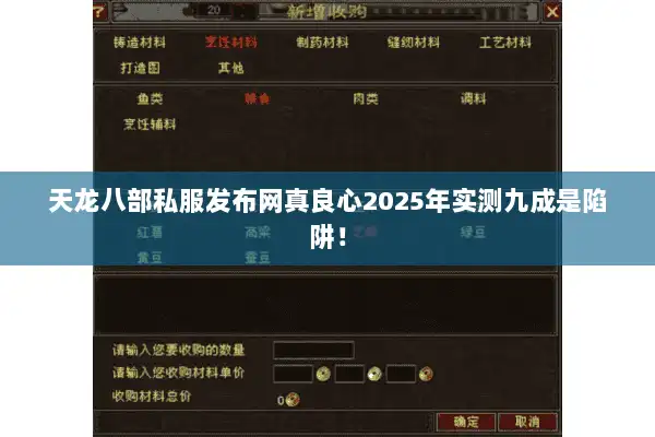 天龙八部私服发布网真良心2025年实测九成是陷阱！