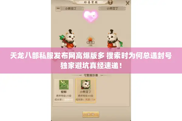 天龙八部私服发布网高爆版多 搜索时为何总遇封号独家避坑真经速递！