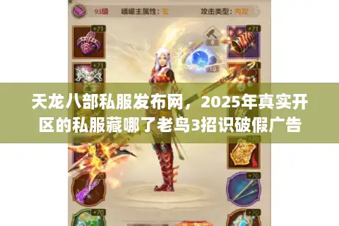 天龙八部私服发布网，2025年真实开区的私服藏哪了老鸟3招识破假广告