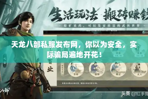 天龙八部私服发布网，你以为安全，实际骗局遍地开花！