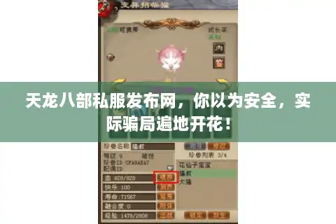 天龙八部私服发布网，你以为安全，实际骗局遍地开花！