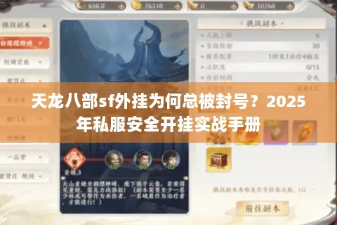 天龙八部sf外挂为何总被封号?2025年私服安全开挂实战手册 天龙八部sf外挂为何总被封号?2025年私服安全开挂实战手册