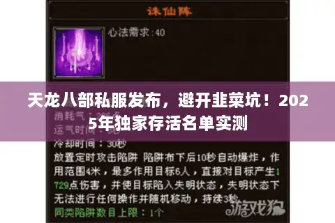 天龙八部私服发布，避开韭菜坑！2025年独家存活名单实测