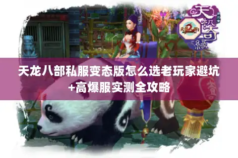 天龙八部私服变态版怎么选老玩家避坑+高爆服实测全攻略
