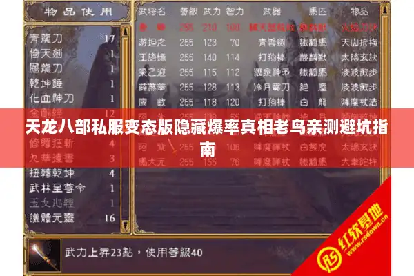 天龙八部私服变态版隐藏爆率真相老鸟亲测避坑指南