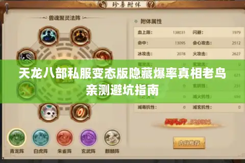 天龙八部私服变态版隐藏爆率真相老鸟亲测避坑指南