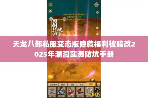 天龙八部私服变态版隐藏福利被暗改2025年漏洞实测防坑手册