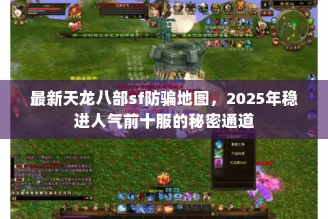 最新天龙八部sf防骗地图，2025年稳进人气前十服的秘密通道