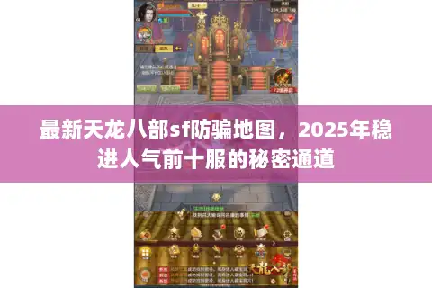 最新天龙八部sf防骗地图，2025年稳进人气前十服的秘密通道