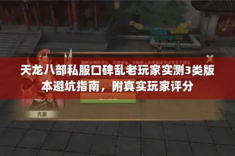 天龙八部私服口碑乱老玩家实测3类版本避坑指南，附真实玩家评分