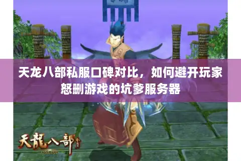 天龙八部私服口碑对比,如何避开玩家怒删游戏的坑爹服务器 天龙八部私服口碑对比,如何避开玩家怒删游戏的坑爹服务器