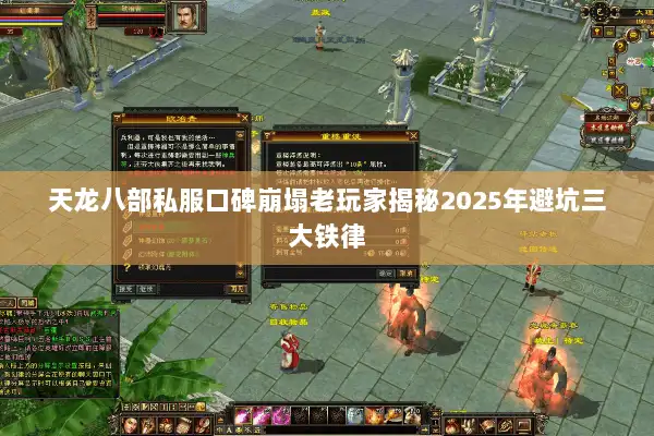 天龙八部私服口碑崩塌老玩家揭秘2025年避坑三大铁律