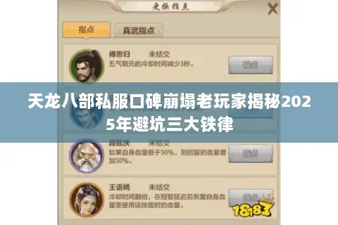 天龙八部私服口碑崩塌老玩家揭秘2025年避坑三大铁律