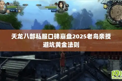 天龙八部私服口碑崩盘2025老鸟亲授避坑黄金法则