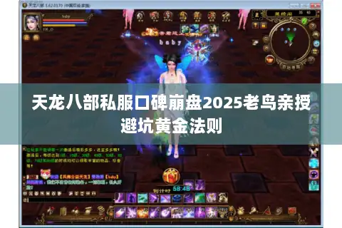 天龙八部私服口碑崩盘2025老鸟亲授避坑黄金法则