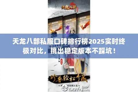 天龙八部私服口碑排行榜2025实时终极对比，挑出稳定版本不踩坑！