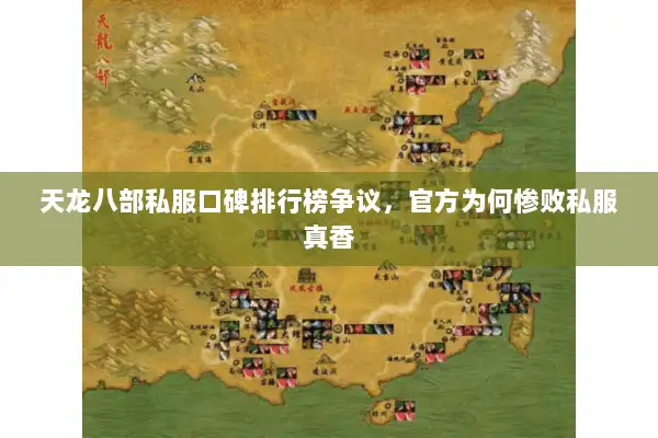 天龙八部私服口碑排行榜争议，官方为何惨败私服真香