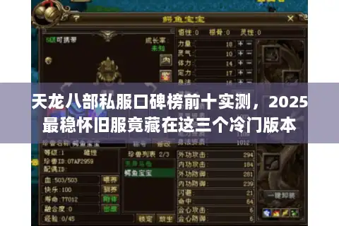 天龙八部私服口碑榜前十实测，2025最稳怀旧服竟藏在这三个冷门版本