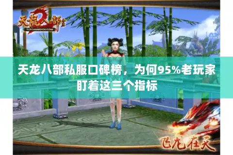 天龙八部私服口碑榜,为何95%老玩家盯着这三个指标 天龙八部私服口碑榜,为何95%老玩家盯着这三个指标