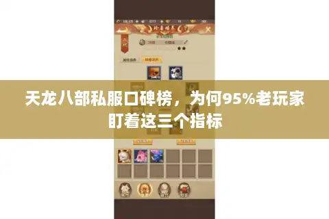 天龙八部私服口碑榜,为何95%老玩家盯着这三个指标 天龙八部私服口碑榜,为何95%老玩家盯着这三个指标