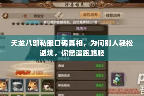 天龙八部私服口碑真相，为何别人轻松避坑，你总遇跑路服