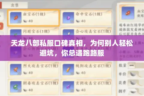 天龙八部私服口碑真相，为何别人轻松避坑，你总遇跑路服