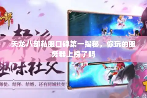 天龙八部私服口碑第一揭秘，你玩的服务器上榜了吗