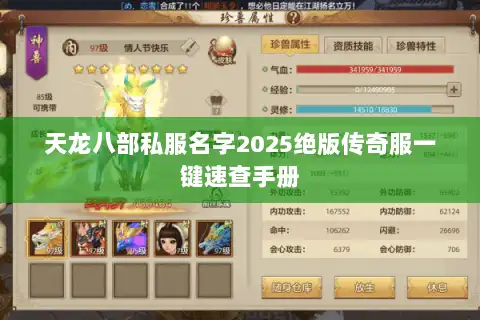 天龙八部私服名字2025绝版传奇服一键速查手册