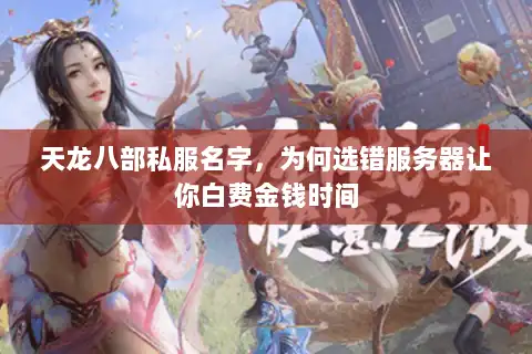 天龙八部私服名字，为何选错服务器让你白费金钱时间