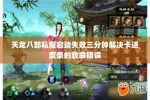 天龙八部私服启动失败三分钟解决卡进度条的致命错误 天龙八部私服启动失败三分钟解决卡进度条的致命错误