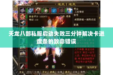 天龙八部私服启动失败三分钟解决卡进度条的致命错误 天龙八部私服启动失败三分钟解决卡进度条的致命错误
