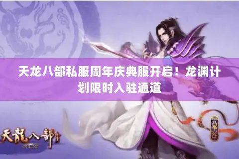 天龙八部私服周年庆典服开启！龙渊计划限时入驻通道