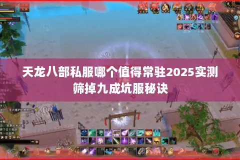 天龙八部私服哪个值得常驻2025实测筛掉九成坑服秘诀