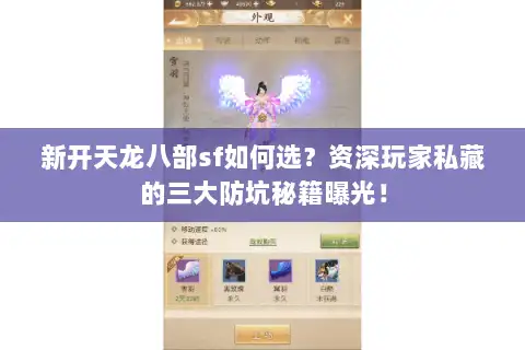 新开天龙八部sf如何选？资深玩家私藏的三大防坑秘籍曝光！